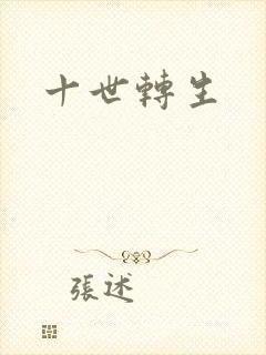 十世转生