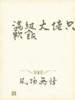 满级大佬只想吃软饭