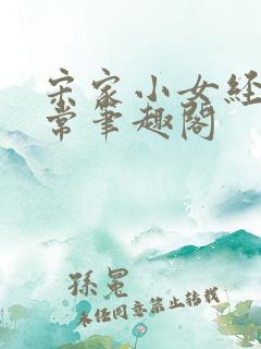 宋家小女经营日常笔趣阁