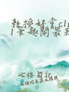 教授好会c1v1笔趣阁最新章节列表