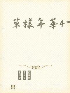 草样年华4下载