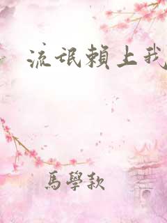 流氓赖上我的床