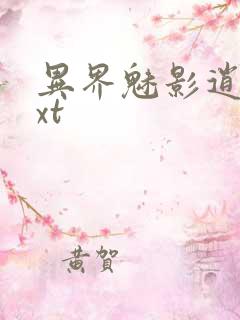 异界魅影逍遥txt