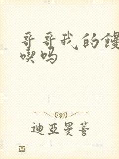 哥哥我的馒头好吃吗