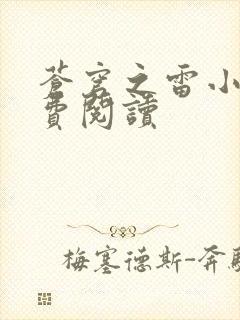 苍穹之雷小说免费阅读