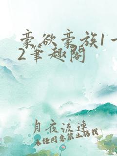 豪欲豪族1一42笔趣阁