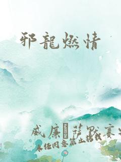 邪龙燃情