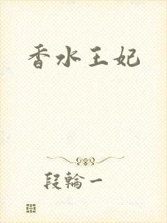 香水王妃
