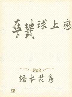 在地球上恋爱 下载