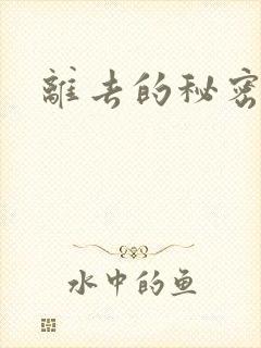 离去的秘密