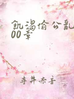 饥渴偷公乱第400章