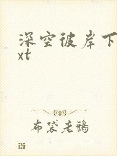 深空彼岸下载txt