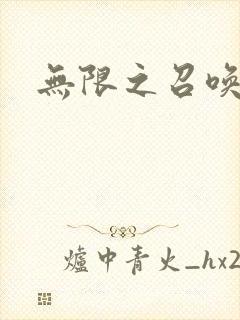 无限之召唤萌妹