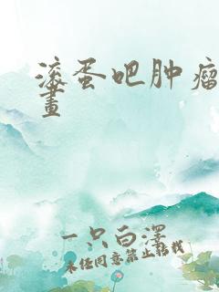 滚蛋吧肿瘤君漫画