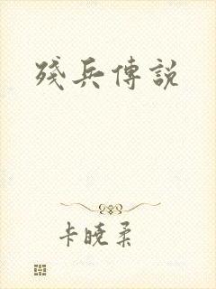 残兵传说