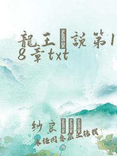 龙王滛说第1一8章txt