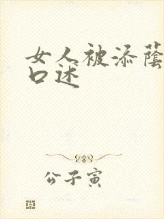 女人被添荫蒂的口述
