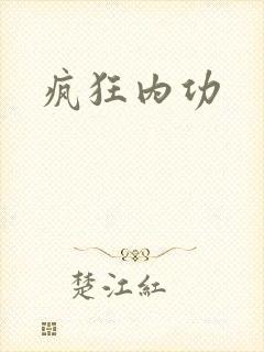疯狂内功
