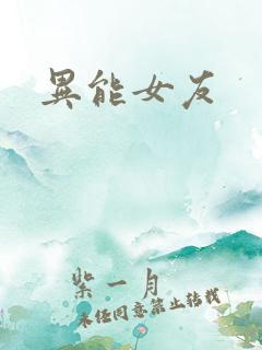 异能女友