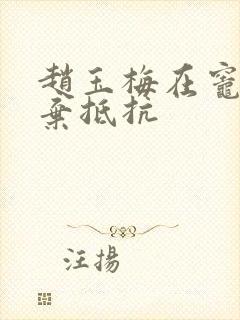 赵玉梅在灶间放弃抵抗