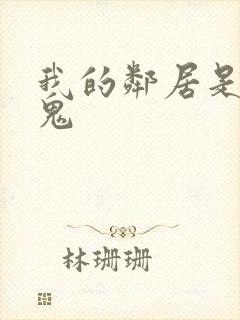 我的邻居是吸血鬼