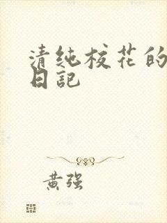 清纯校花的肉欲日记