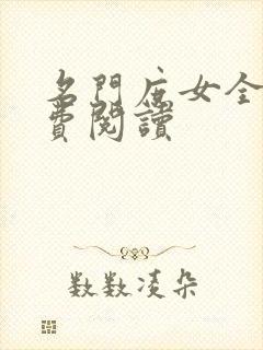 名门庶女全文免费阅读