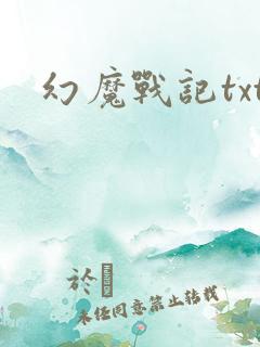 幻魔战记txt