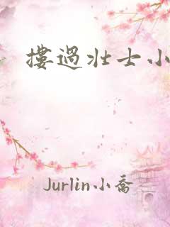 搂过壮士小蛮腰