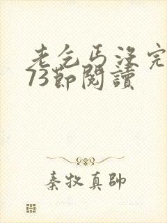 老乞丐没完没了73节阅读