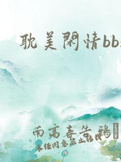 耽美闲情bbs