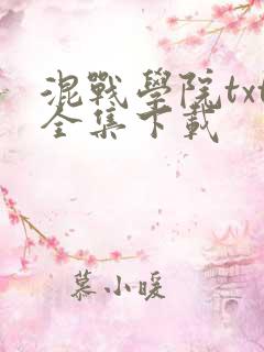 混战学院txt全集下载