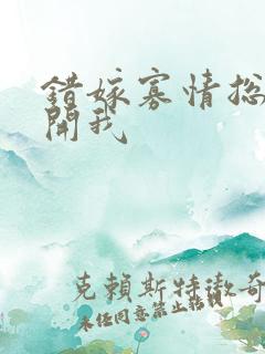 错嫁寡情总裁放开我