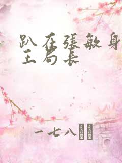 趴在张敏身上的王局长