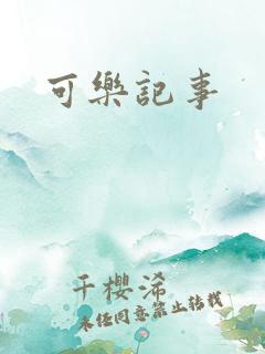 可乐记事