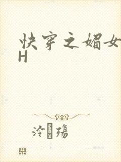 快穿之媚女名器H