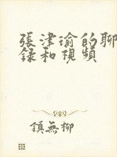 张津瑜的聊天记录和视频