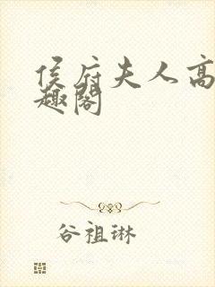 侯府夫人高干笔趣阁