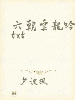六朝云龙吟17txt