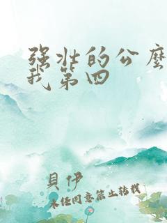 强壮的公么征服我第四