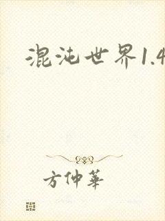 混沌世界1.4