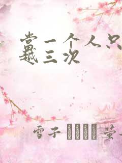 当一个人只能穿越三次