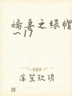 娇妻之绿帽癖1～17