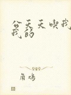 公天天吃我奶躁我的