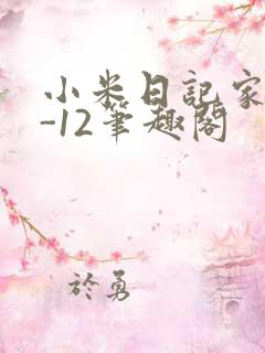 小米日记家宴1-12笔趣阁