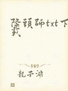 降头师txt下载