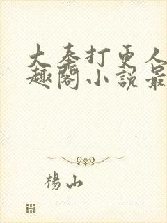 大奉打更人 笔趣阁小说最新章节