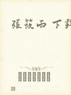 张筱雨 下载
