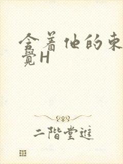 含着他的东西睡觉H