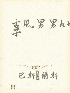 古风男男h肉公子